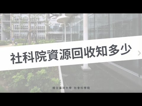 社科院資源回收知多少？