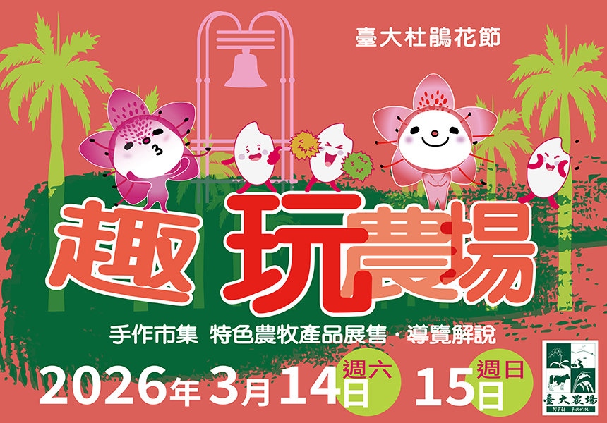 2026臺大杜鵑花節-趣玩農場活動~2026/3/15圖