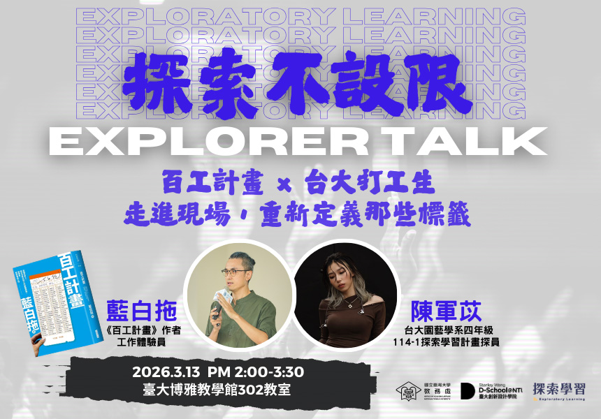 【探索不設限｜Explorer Talk】百工計畫×台大打工生~2026/3/13圖
