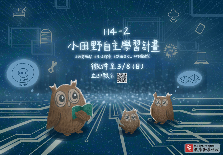 114-2 小田野自主學習計畫 開放徵件中~2026/3/8圖
