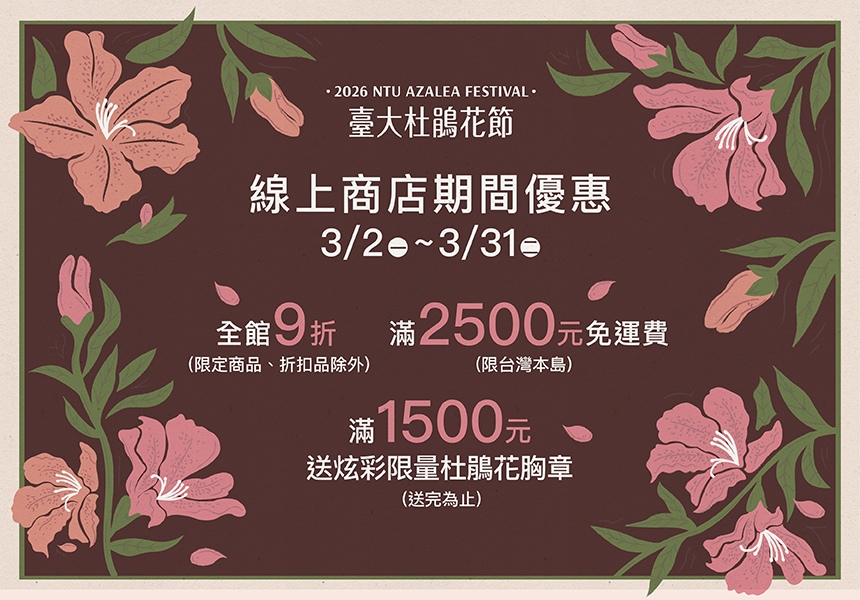 臺大杜鵑花節~出版中心校史館書店/紀念品線上商店~特惠活動~2026/3/31圖