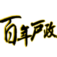 百年戶政風華展