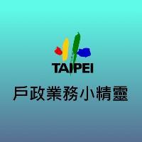 0330-戶政業務小精靈