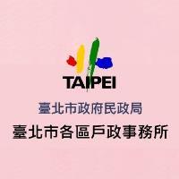 臺北市各區戶政事務所