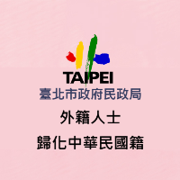 外籍人士歸化中華民國籍