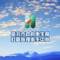 衛生局社區心理衛生中心