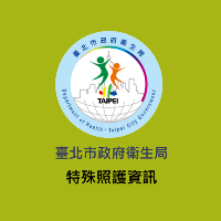 特殊照護資訊