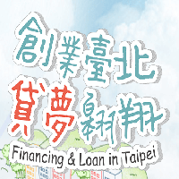 臺北市青年創業中小企業貸款