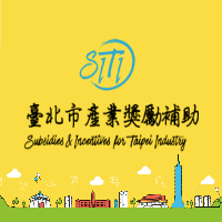 臺北市產業獎勵補助