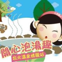 台北溫泉情報站