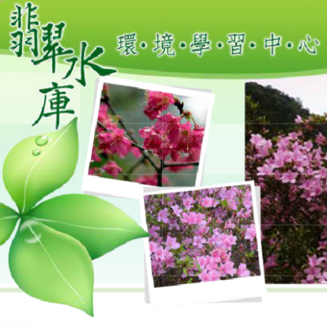 翡翠水庫環境學習中心網站