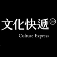 文化快遞