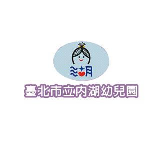 內湖幼兒園中文版網站.JPG