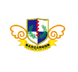士林幼兒園