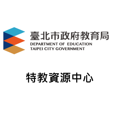 特教資源中心