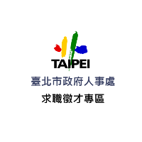 臺北市政府求職徵才網