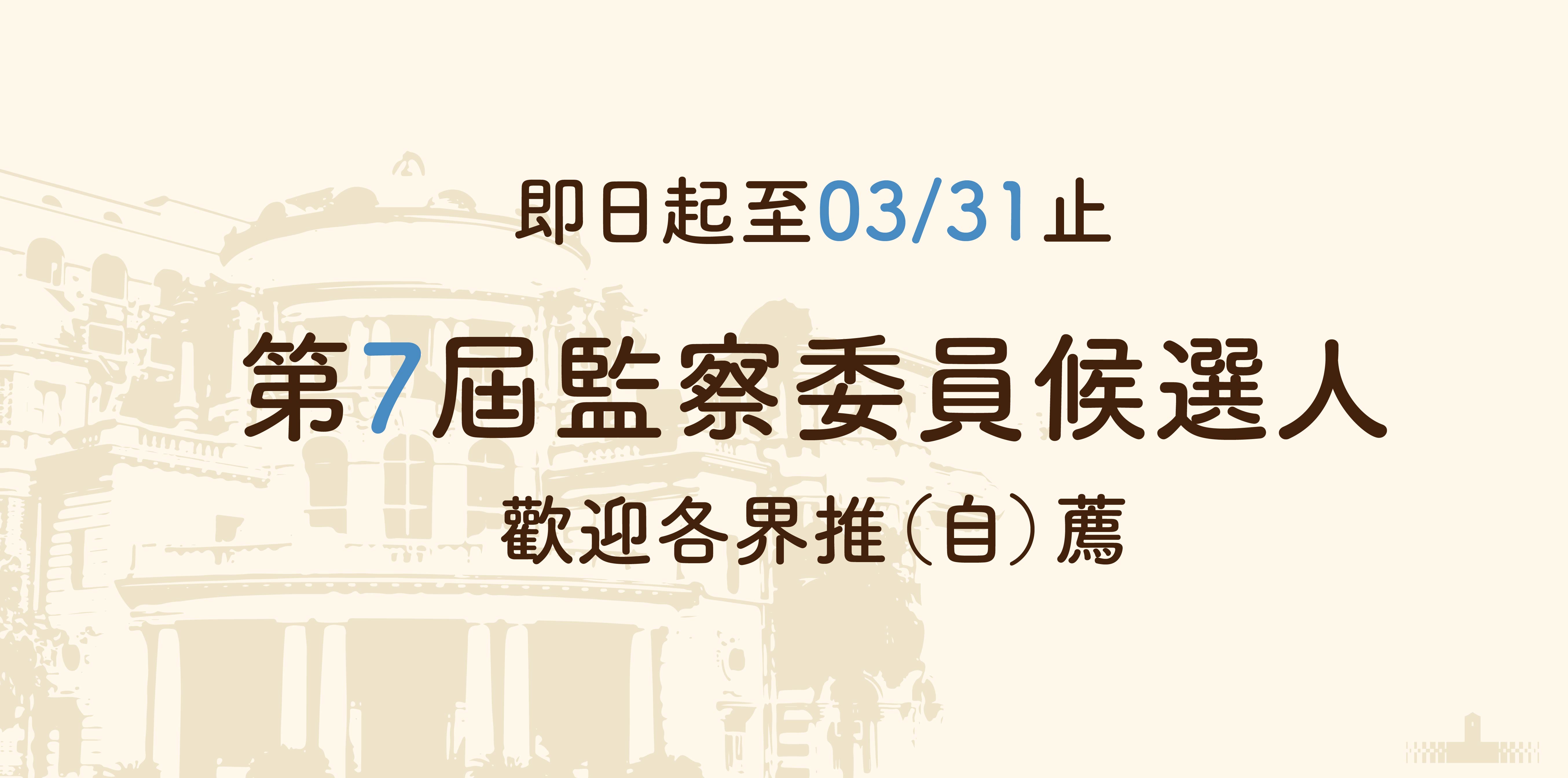 監察委員提名審薦小組第一次會議　副總統盼借重專業學養與智慧經驗　襄助總統完成重要憲法任務