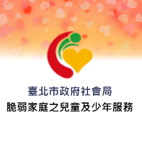 脆弱家庭之兒童及少年服務