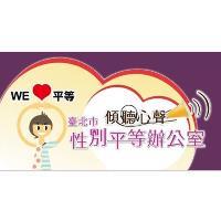 臺北市女性權益促進委員會