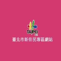 臺北市新移民專區