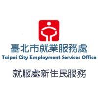 就服處新住民服務