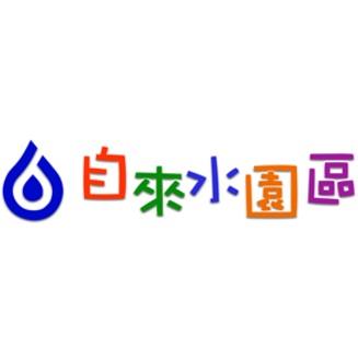 自來水園區