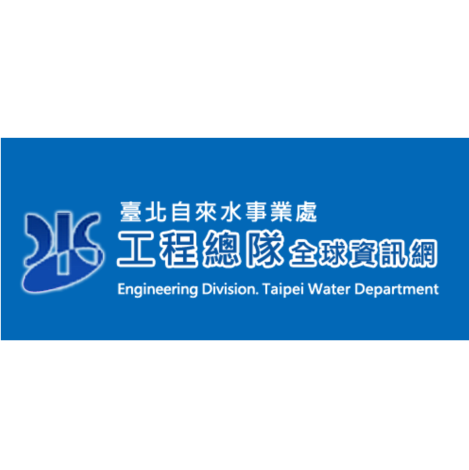 自來水處工程總隊