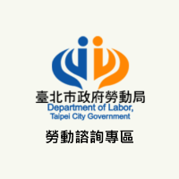 勞動諮詢