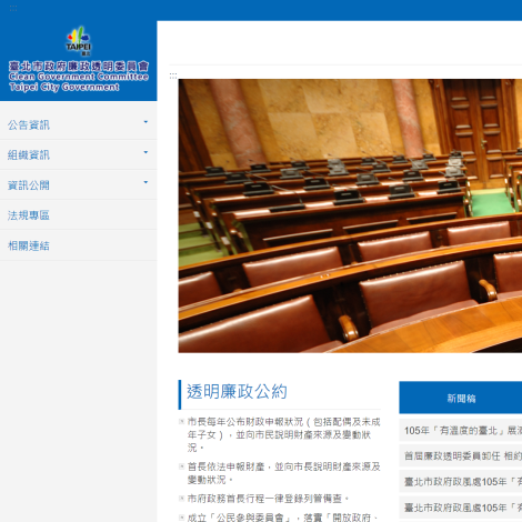 臺北市政府廉政透明委員會