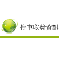 停車收費資訊