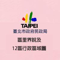 區里界說及12區行政區域圖