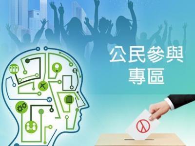 公民參與專區
