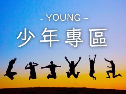 少年專區