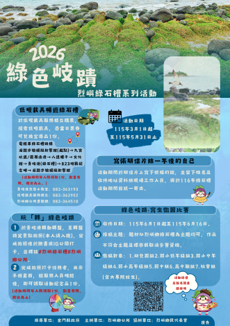 綠色岐蹟烈嶼綠石槽活動