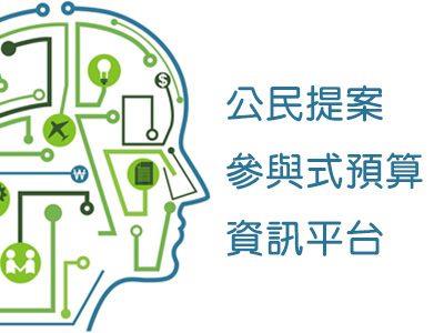臺北市政府公民提案參與式預算資訊平台