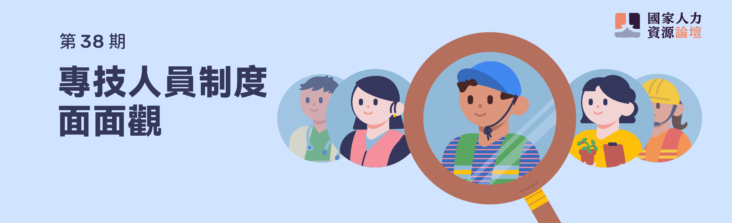 《國家人力資源論壇》第38期