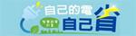 自己的電自己省