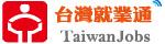 台灣就業通