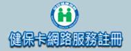 健保卡網路服務註冊