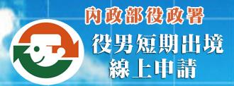 役男短期出境線上申請