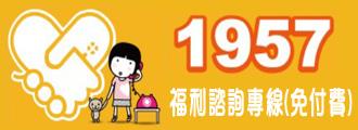 1957福利諮詢專線