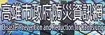 高雄市政府防災資訊網