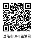 基隆市政府LINE