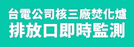 台電公司核三廠焚化爐排放口即時監測
