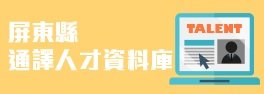 屏東縣通譯人才資料庫
