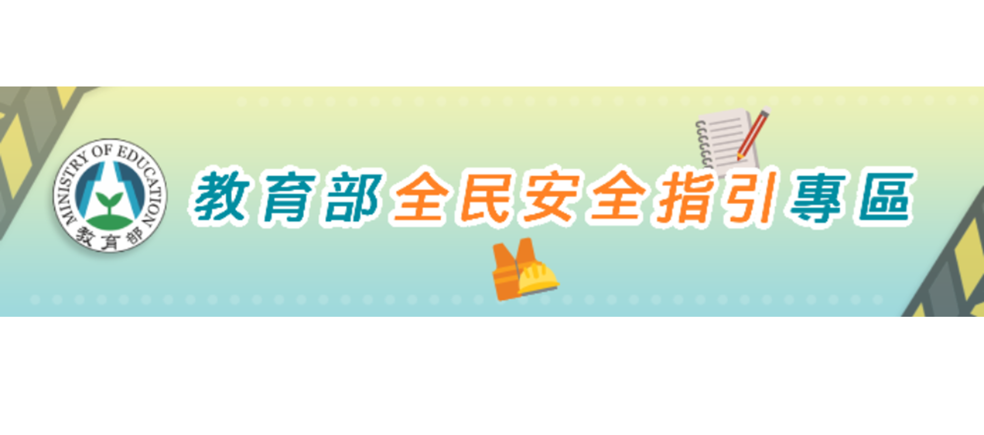 教育部全民安全指引專區