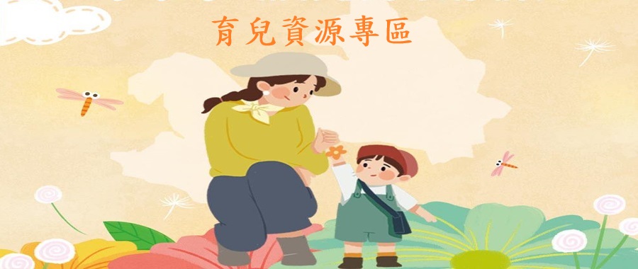 育兒資源專區