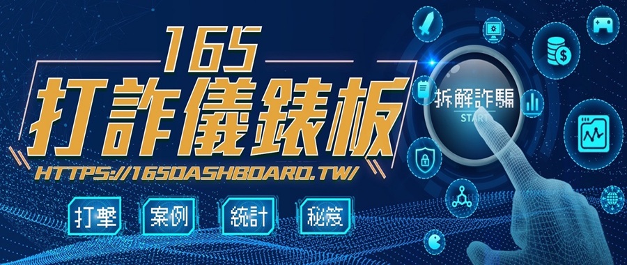 內政部警政署165全民防騙網
