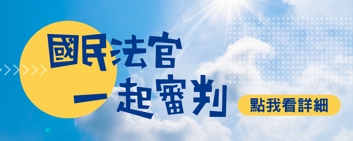 國民法官制度介紹