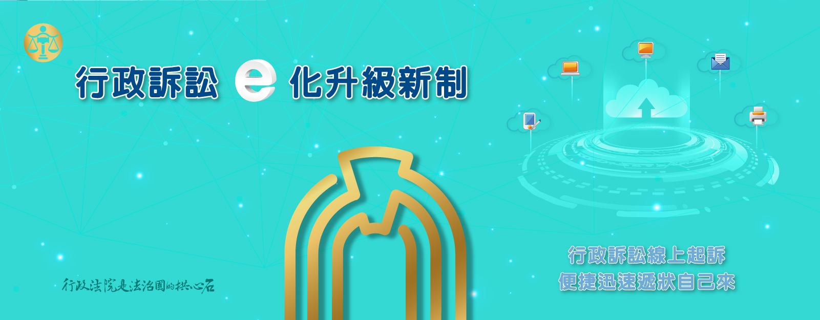 行政訴訟e化升級新制